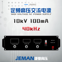 JMAC-P10定频高压交流源 （40kHz）峰值电压10kV，峰值电流400mA，峰值功率4kW