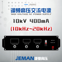 JMAC-P10高压交流电源 （10-20kHz）峰值电压10kV，峰值电流400mA，峰值功率4kW
