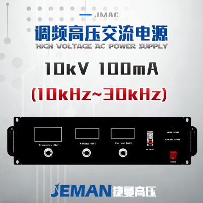 JMAC-P10高压交流电源 （10-30kHz）峰值电压10kV，峰值电流400mA，峰值功率4kW