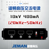 JMAC-P10高压交流电源 （20-50kHz）峰值电压10kV，峰值电流400mA，峰值功率4kW