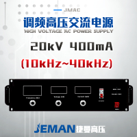 JMAC-P20高压交流电源 （10-40kHz）峰值电压20kV，峰值电流400mA，峰值功率8kW