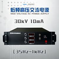 JMAC-P30低频高压交流源 峰值电压30kV，峰值电流10mA，峰值功率300W