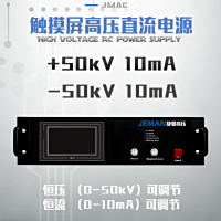 JMDC-P50触摸屏高压直流电源（10mA） 电压0-50kV，电流0-10mA