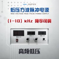 JMPHV-P200-100mA 低压高频脉冲电源
