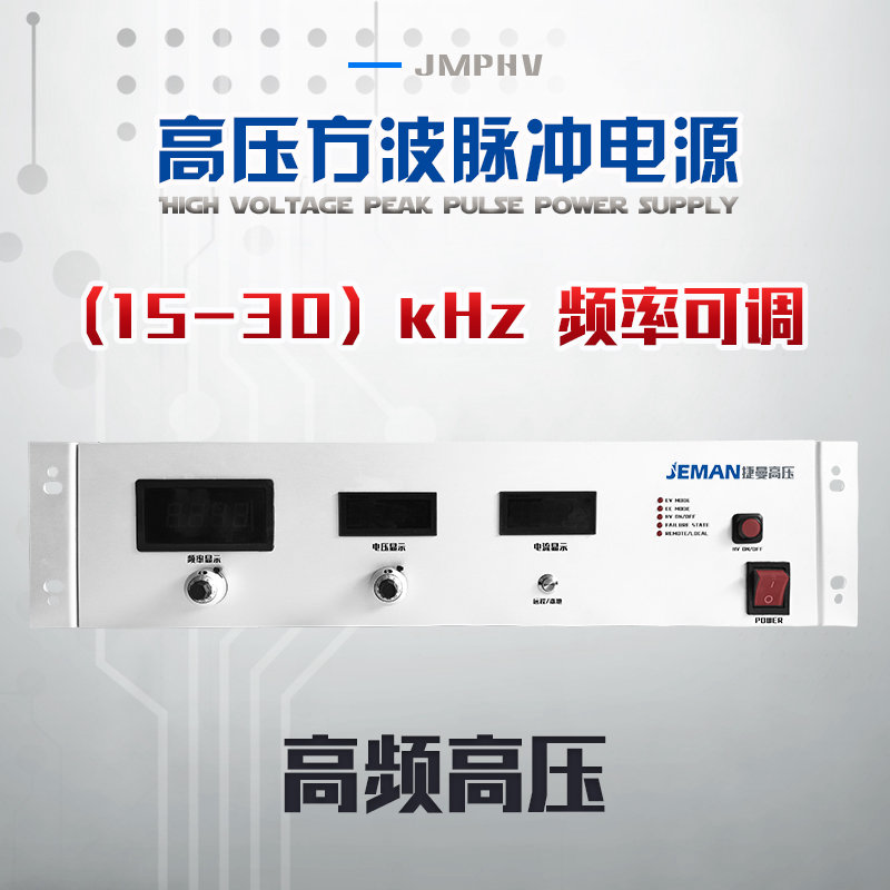 JMPHV-P3-1A 高压高频脉冲电源