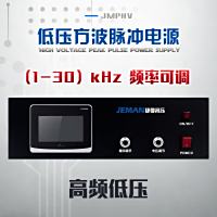 JMPHV-PN500-8A 低压高频脉冲电源