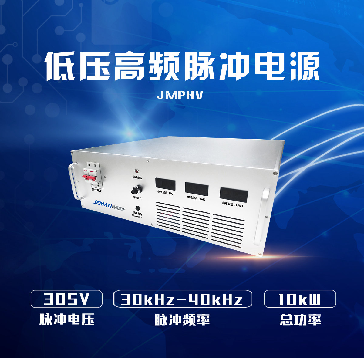 JMPHV-305V 低压高频大功率电源 - 苏州晋乔兴